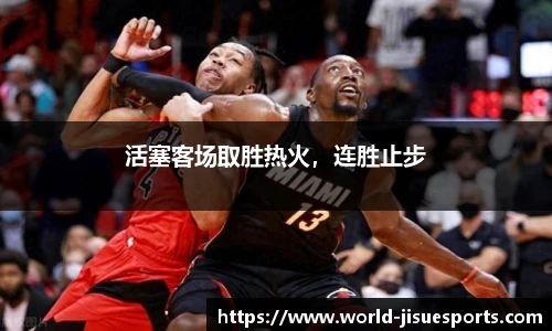 活塞客场取胜热火，连胜止步