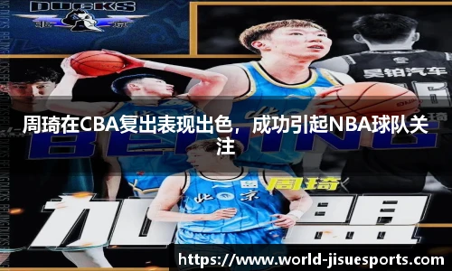 周琦在CBA复出表现出色，成功引起NBA球队关注