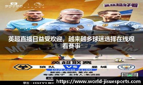 英超直播日益受欢迎，越来越多球迷选择在线观看赛事