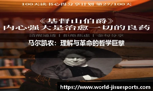 马尔凯农：理解与革命的哲学巨擘