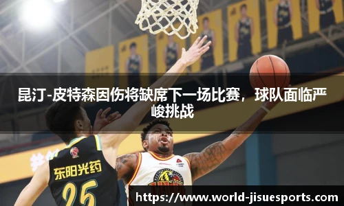 昆汀-皮特森因伤将缺席下一场比赛，球队面临严峻挑战