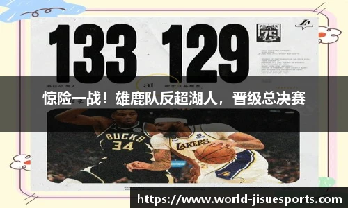 惊险一战！雄鹿队反超湖人，晋级总决赛