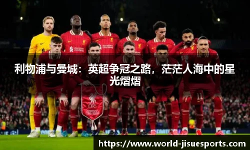 利物浦与曼城：英超争冠之路，茫茫人海中的星光熠熠