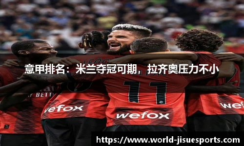 意甲排名：米兰夺冠可期，拉齐奥压力不小