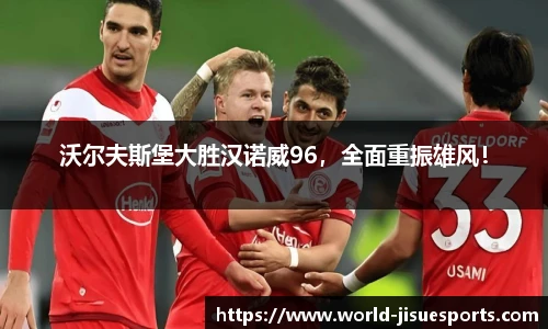 沃尔夫斯堡大胜汉诺威96，全面重振雄风！