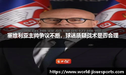 塞维利亚主帅争议不断，球迷质疑战术是否合理