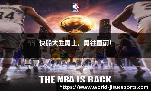 快船大胜勇士，勇往直前！