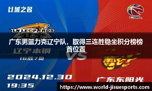 广东男篮力克辽宁队，取得三连胜稳坐积分榜榜首位置