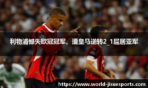 利物浦憾失欧冠冠军，遭皇马逆转2_1屈居亚军