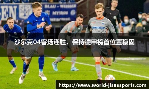 沙尔克04客场连胜，保持德甲榜首位置稳固