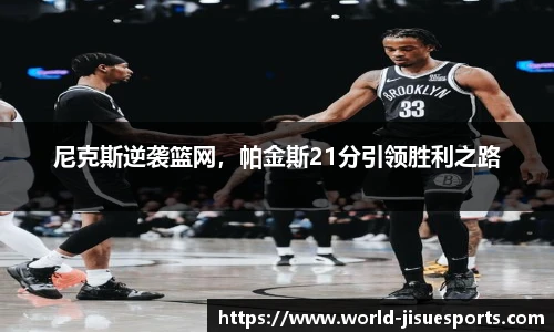 尼克斯逆袭篮网，帕金斯21分引领胜利之路