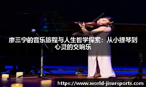 廖三宁的音乐旅程与人生哲学探索：从小提琴到心灵的交响乐