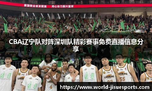 CBA辽宁队对阵深圳队精彩赛事免费直播信息分享