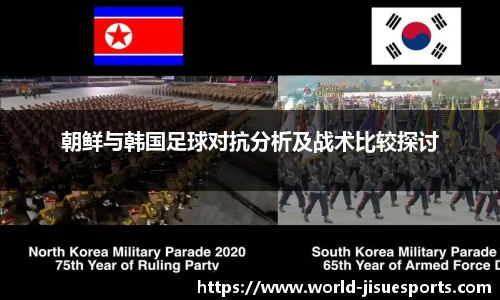 朝鲜与韩国足球对抗分析及战术比较探讨