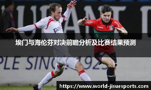 埃门与海伦芬对决前瞻分析及比赛结果预测