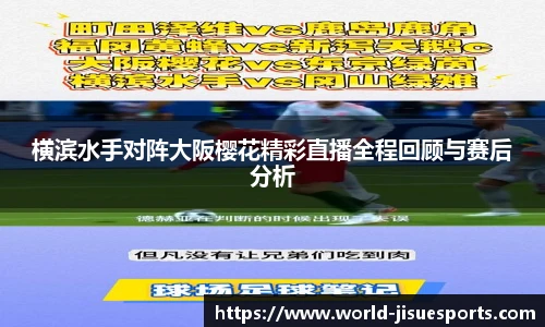 横滨水手对阵大阪樱花精彩直播全程回顾与赛后分析