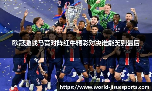 欧冠激战马竞对阵红牛精彩对决谁能笑到最后