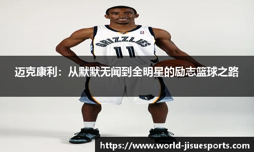迈克康利：从默默无闻到全明星的励志篮球之路