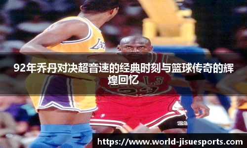 92年乔丹对决超音速的经典时刻与篮球传奇的辉煌回忆