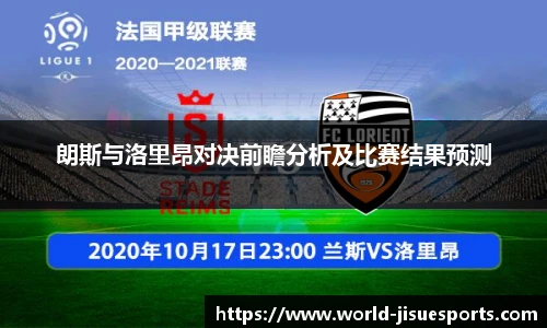 朗斯与洛里昂对决前瞻分析及比赛结果预测