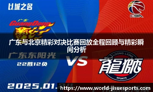 广东与北京精彩对决比赛回放全程回顾与精彩瞬间分析