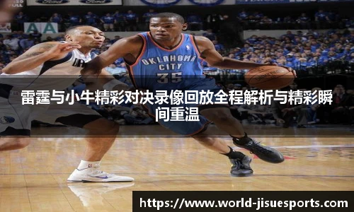 雷霆与小牛精彩对决录像回放全程解析与精彩瞬间重温