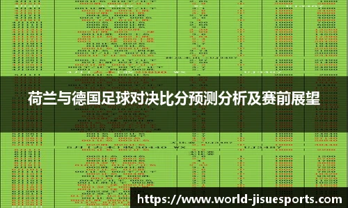 荷兰与德国足球对决比分预测分析及赛前展望