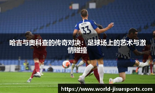 哈吉与奥科查的传奇对决：足球场上的艺术与激情碰撞