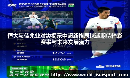 恒大与佳兆业对决揭示中超新格局球迷期待精彩赛事与未来发展潜力