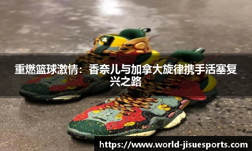 重燃篮球激情：香奈儿与加拿大旋律携手活塞复兴之路