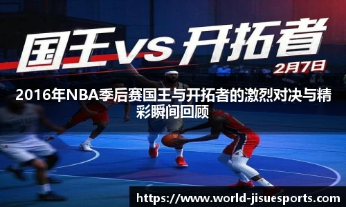2016年NBA季后赛国王与开拓者的激烈对决与精彩瞬间回顾