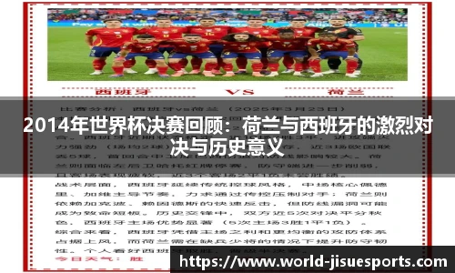 2014年世界杯决赛回顾：荷兰与西班牙的激烈对决与历史意义