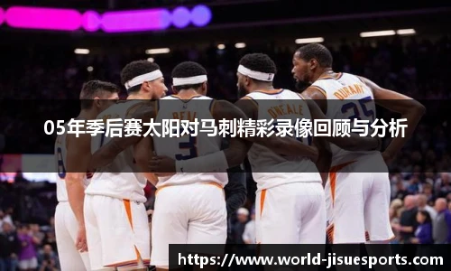 05年季后赛太阳对马刺精彩录像回顾与分析