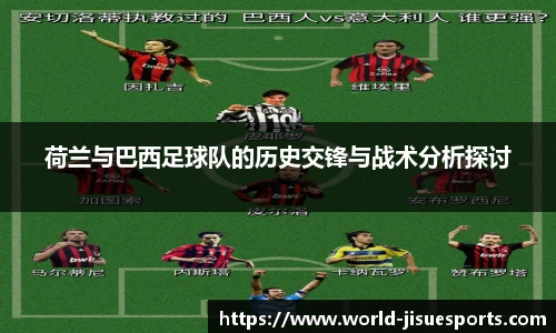 荷兰与巴西足球队的历史交锋与战术分析探讨