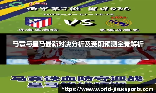 马竞与皇马最新对决分析及赛前预测全景解析